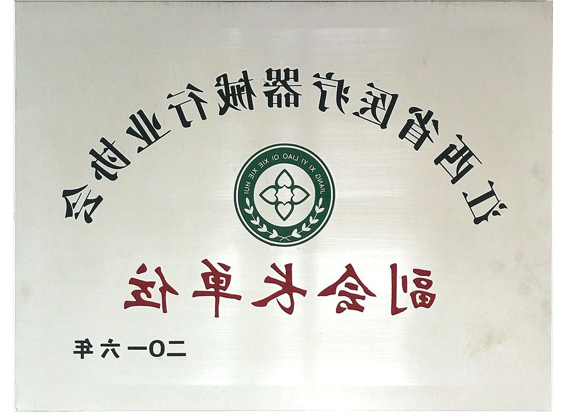 江西省<a href='http://arf7.hwfj-art.com'>亚洲体育博彩平台排名</a>行业协会副会长单位